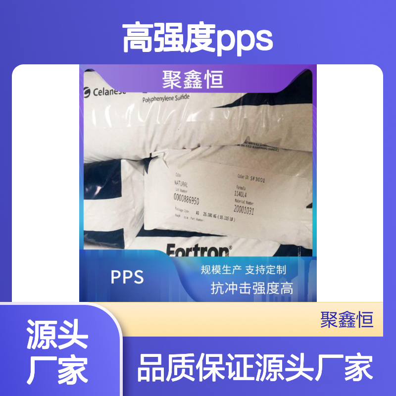 聚鑫恒PPS 70硬度本色通用型高冲击强度聚苯硫醚材料
