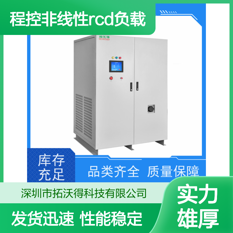拓沃得 TAC-RCD-10K 程控非线性RCD负载 性能稳定