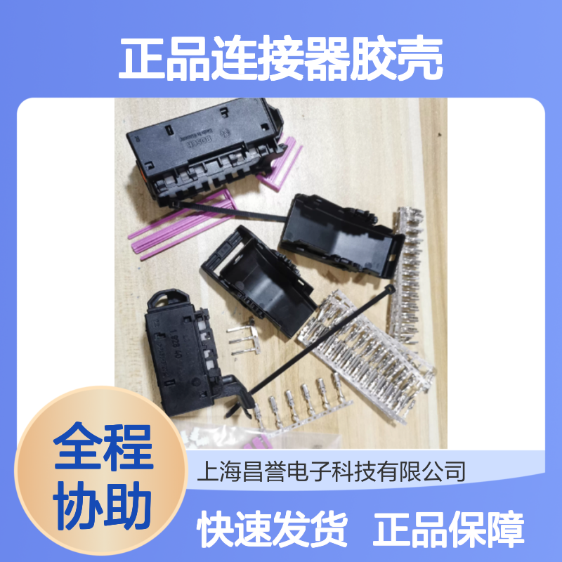 1928405521 BOSCH博世原装正品连接器胶壳 工业电子设备专用