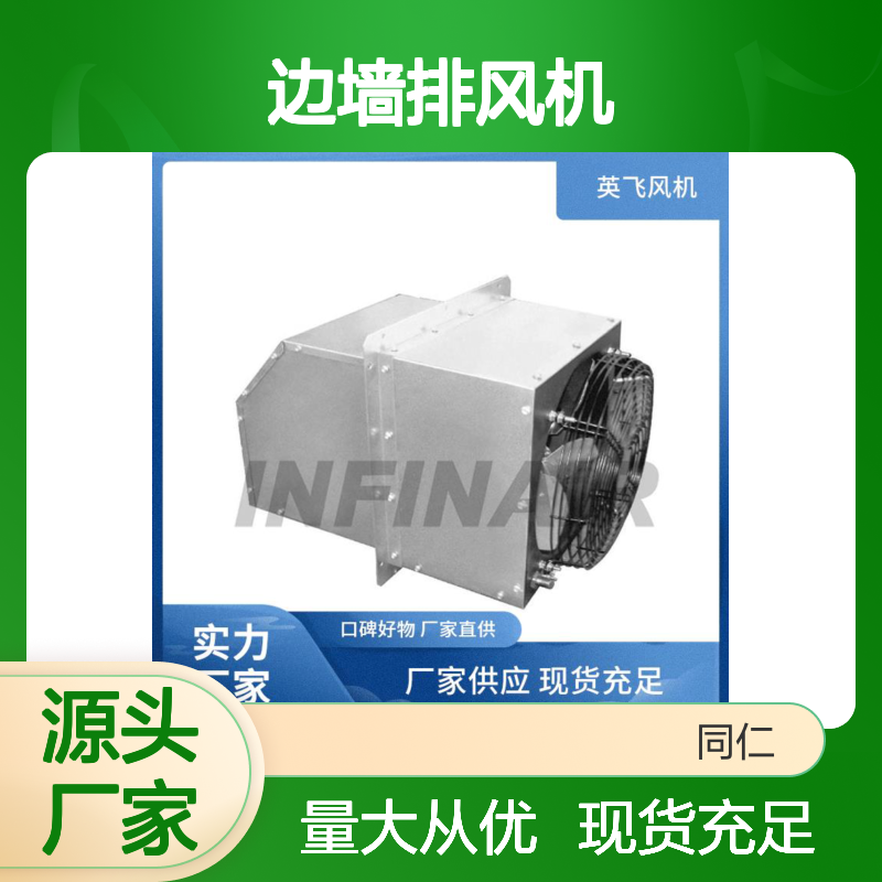 英飞 边墙排风机 整机免维护设计 防尘防潮性能佳