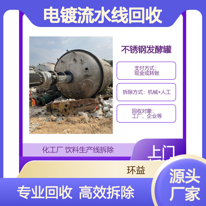 电镀流水线回收 电镀厂二手设备整厂拆除 变卖工厂设备收购 环益公司