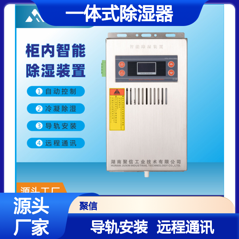聚信隆诚JXCS-H60TS一体式除湿器 智能控制 断电记忆