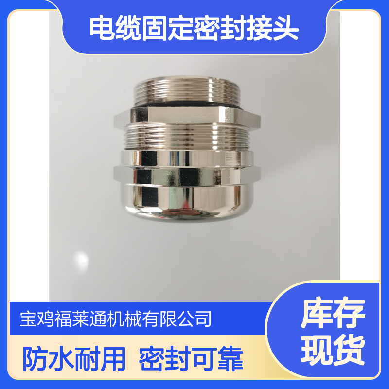 M型黄铜镀镍防水葛兰头IP68电缆固定密封接头