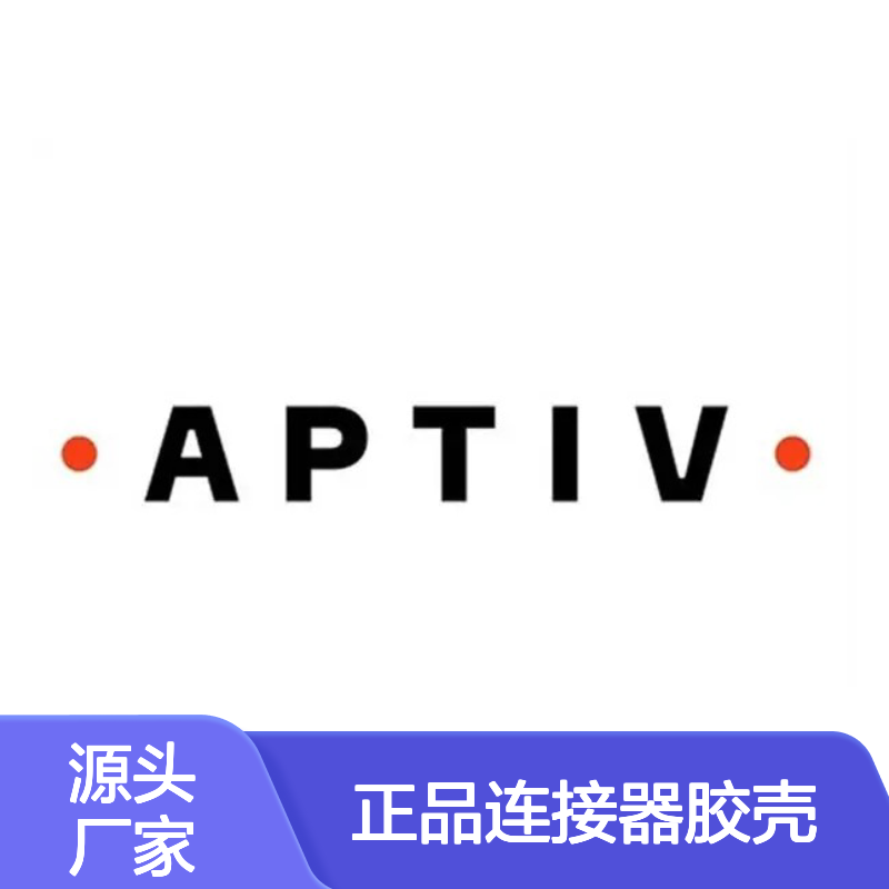 15326847 APTIV安波福原装正品连接器胶壳 电子元器件优选配件