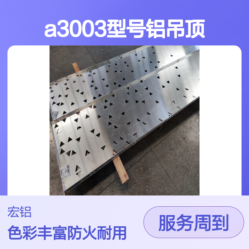 宏铝定制氟涂色彩A3003型号铝吊顶 弓型防火装饰材料