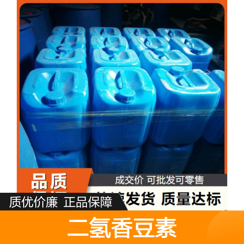 精选货源 119-84-6 二氢香豆素 浅黄色液体 用于食品 99% 化妆品