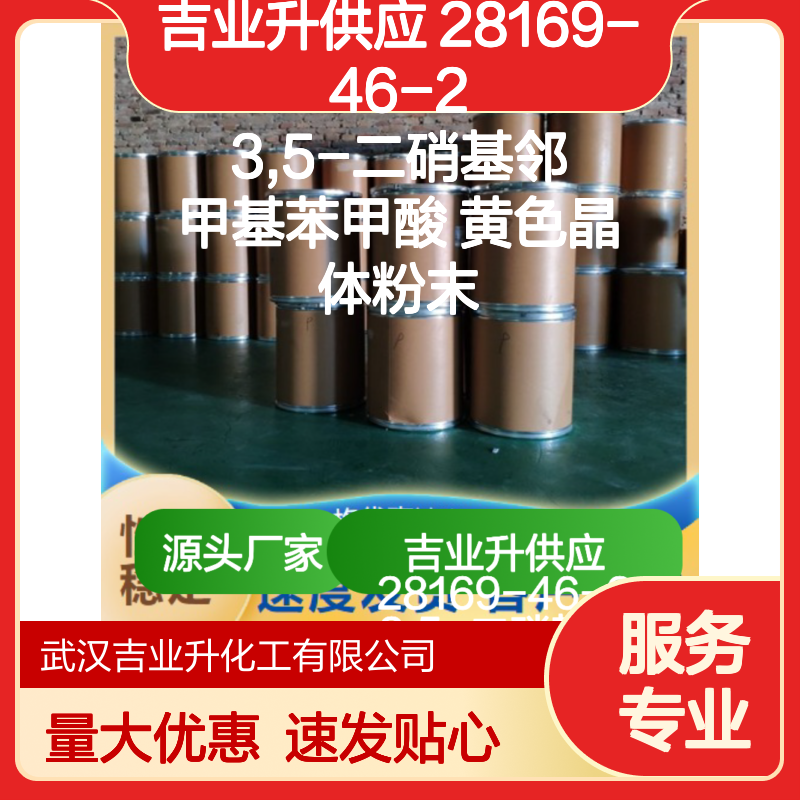 吉业升供应 28169-46-2 3,5-二硝基邻甲基苯甲酸 黄色晶体粉末