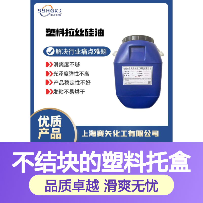 不结块的塑料托盒硅油耐拉伸浓度高有弹性好用选赛矢