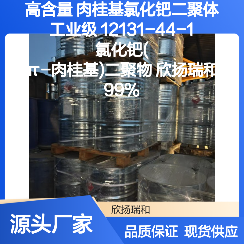 欣扬瑞和 高含量肉桂基氯化钯二聚体 可靠品质