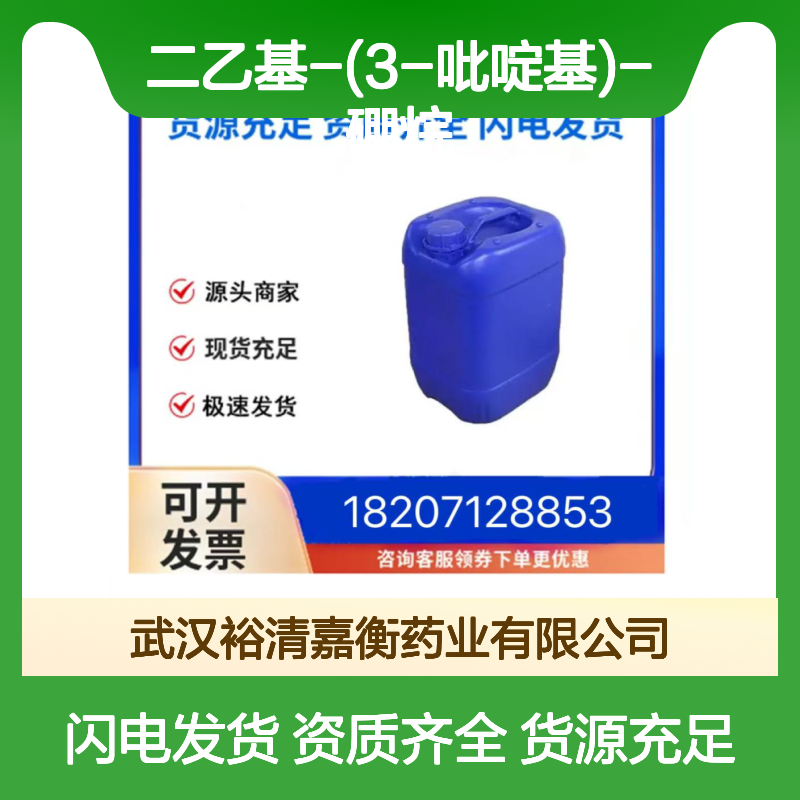 二乙基-(3-吡啶基)-硼烷CAS:89878-14-8白色固体98,医药中间体