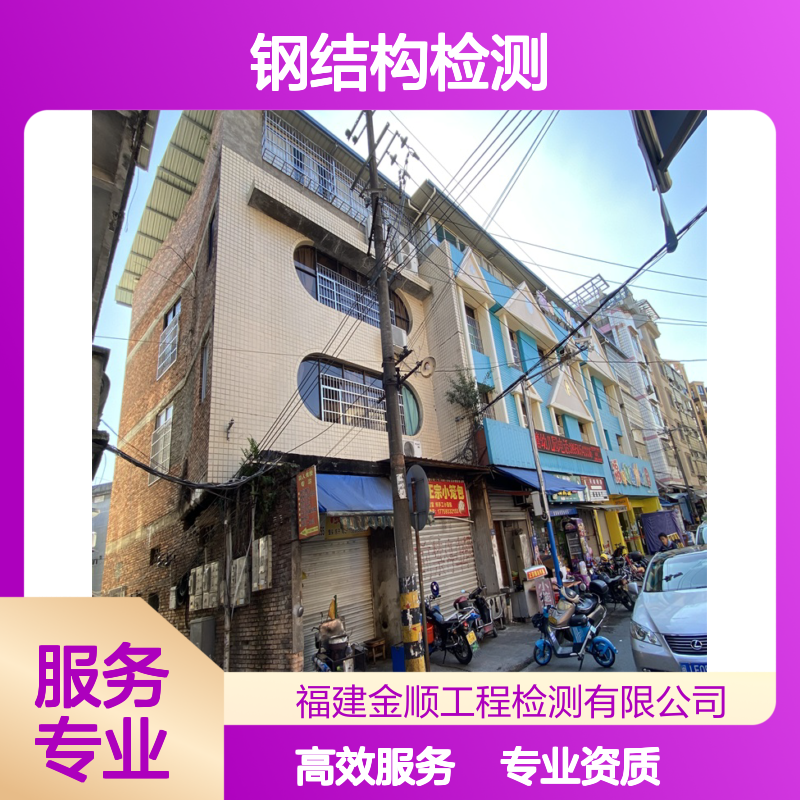 金顺厂房屋顶光伏承载力安全检测机构 福建钢结构建筑承重鉴定部门