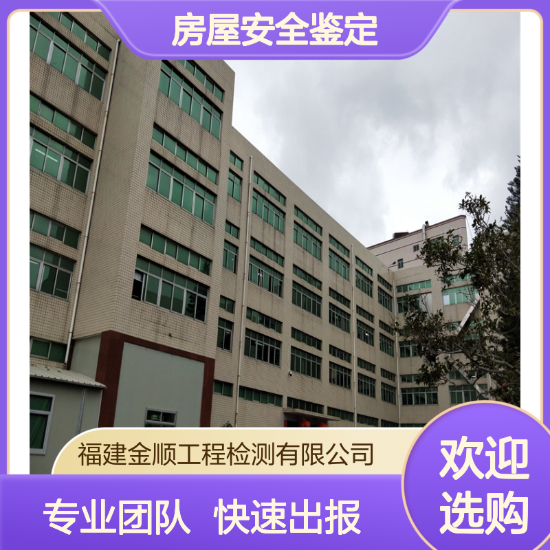 金顺房屋安全鉴定 房屋消防安全检测鉴定单位 资质齐全 可靠放心