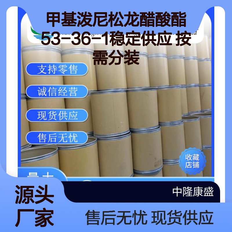 甲基泼尼松龙醋酸酯53-36-1稳定供应 按需分装