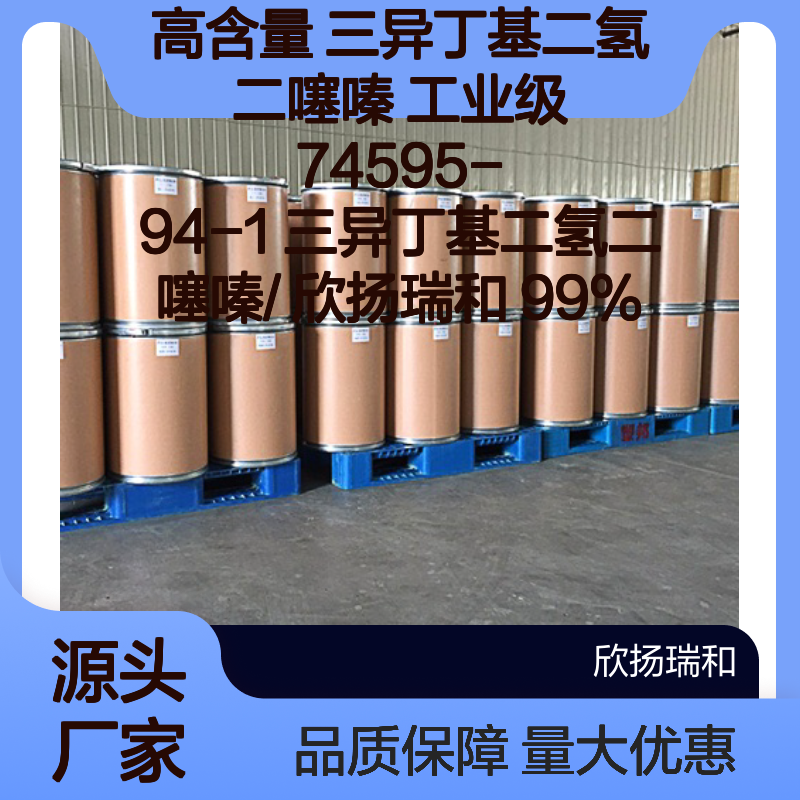 高含量三异丁基二氢二噻嗪 工业级99% 欣扬瑞和供应