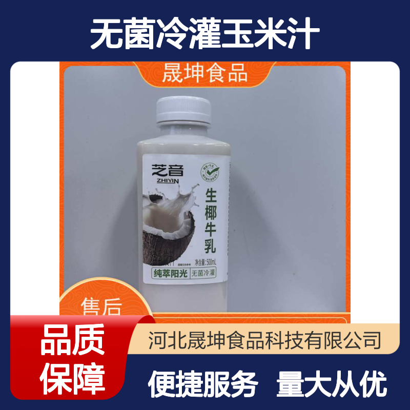 晟坤食品 无菌冷灌玉米汁代加工 鲜榨低糖 饮品店超市优选