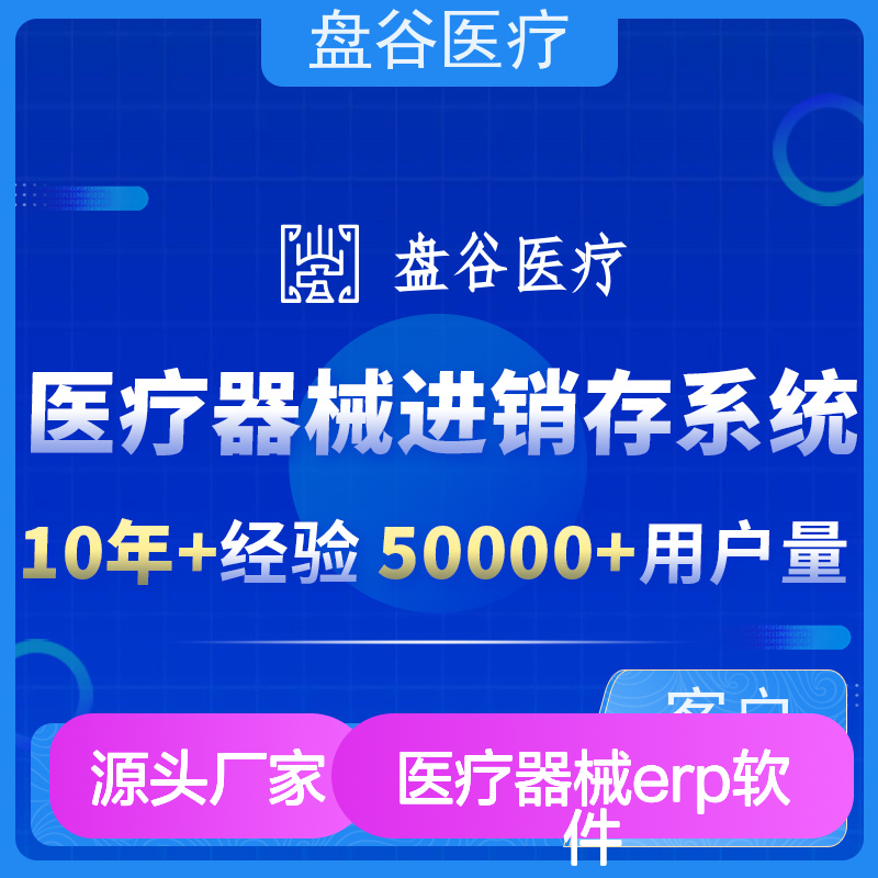 盘谷医疗器械ERP软件 符合GSP终身使用 提升效率