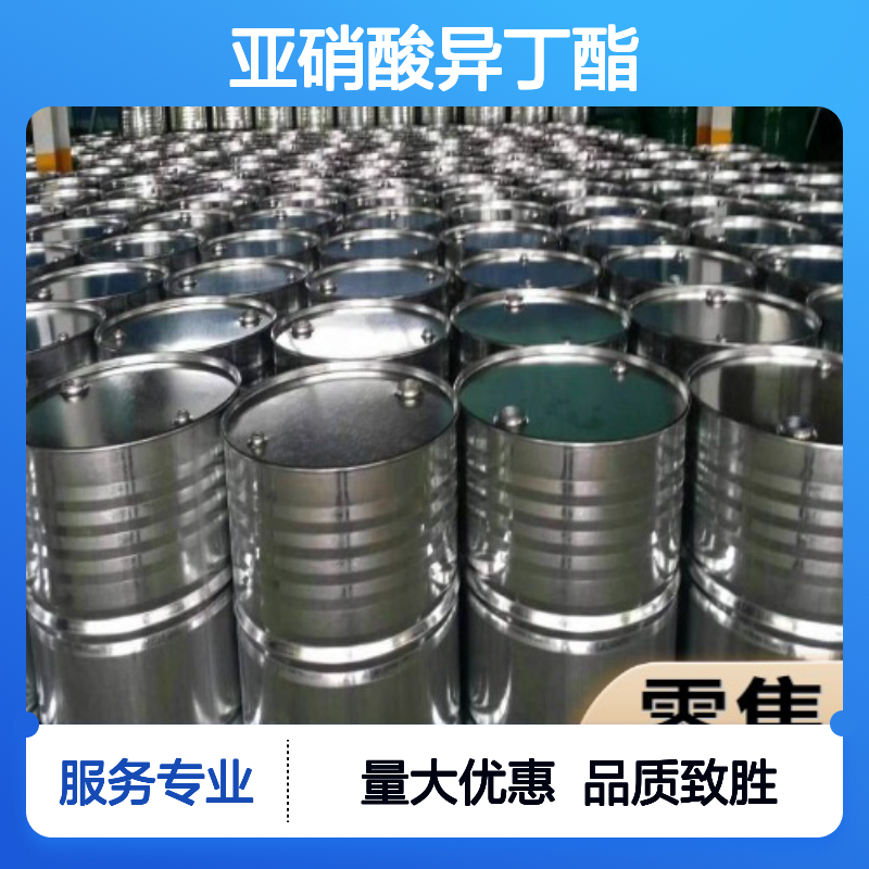 亚硝酸异丁酯 542-56-3 制备涂层剂 无色液体 合成引发剂