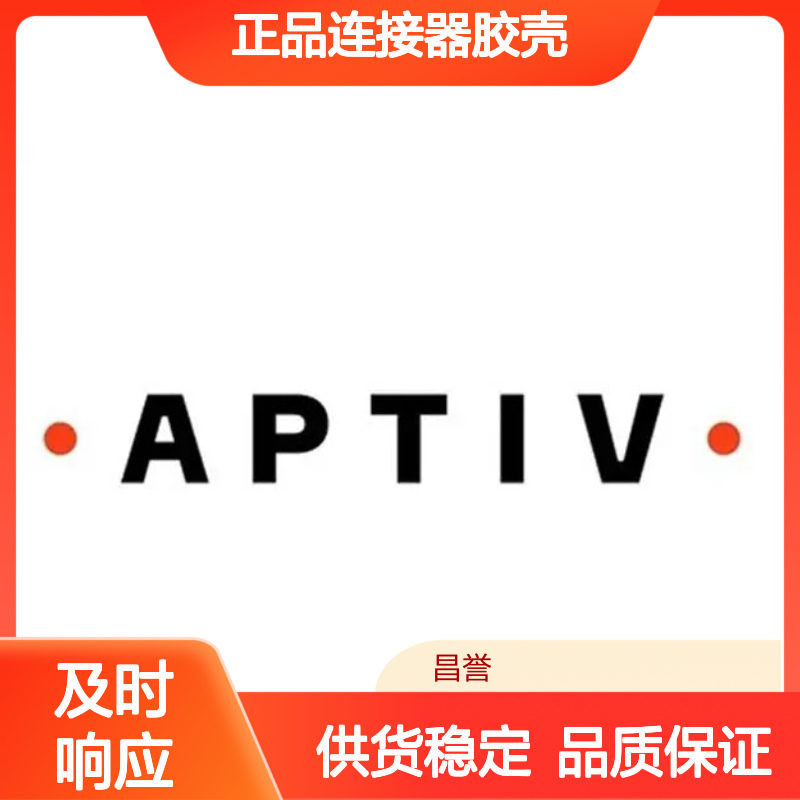 12066681 APTIV安波福原装正品连接器胶壳 电子元器件专用