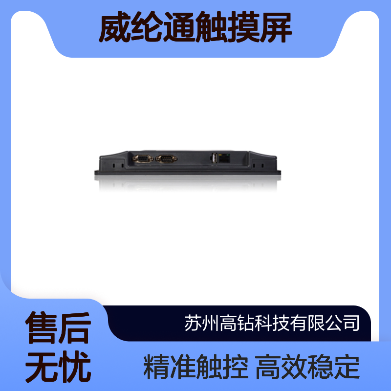 WEINVIEW威纶通触摸屏cMT2159X cMT2167X 15寸人机界面工控