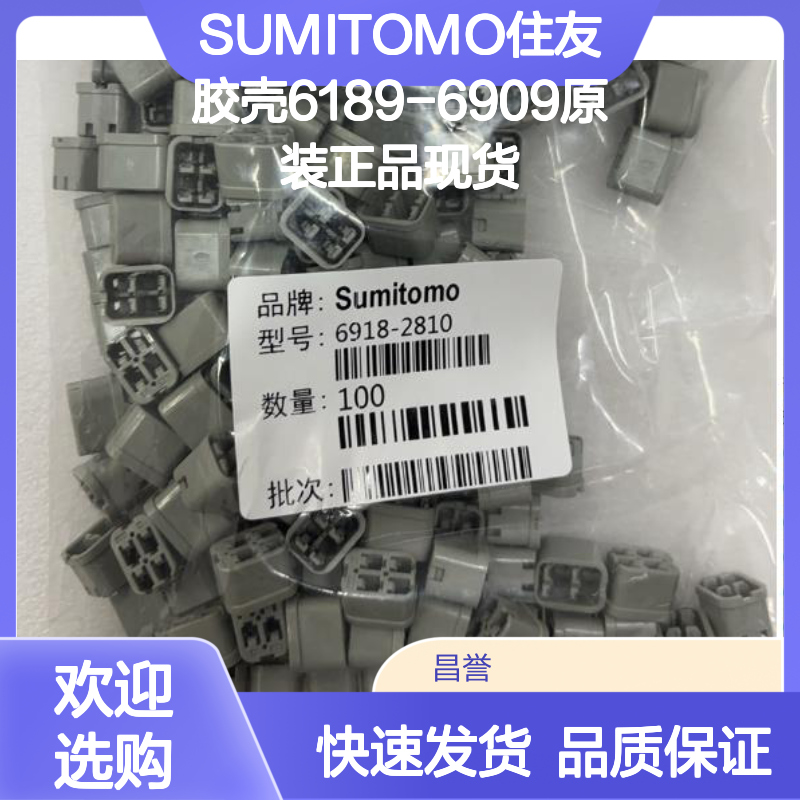 SUMITOMO住友6189-6909胶壳 原装正品 电子元器件现货