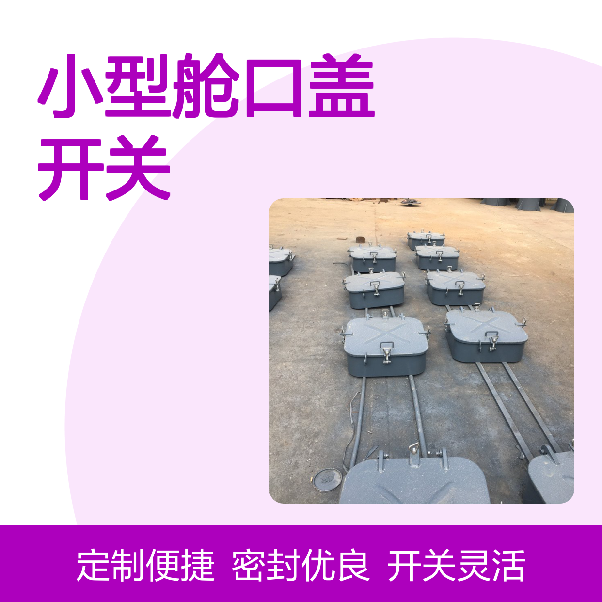 钢质小型舱口盖满足URS26 开关灵活 密封性好 尺寸可定制
