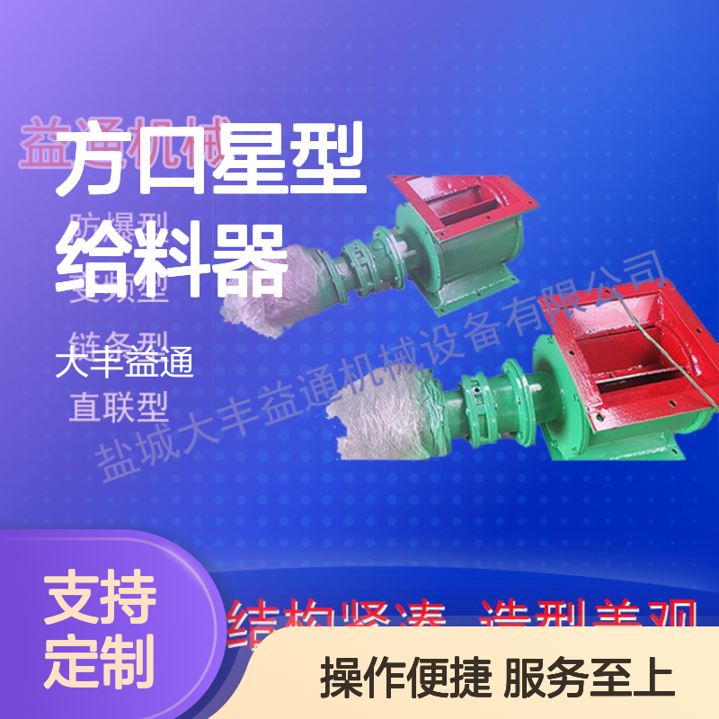 益通机械YJD型300*300方口星型给料器 结构紧凑