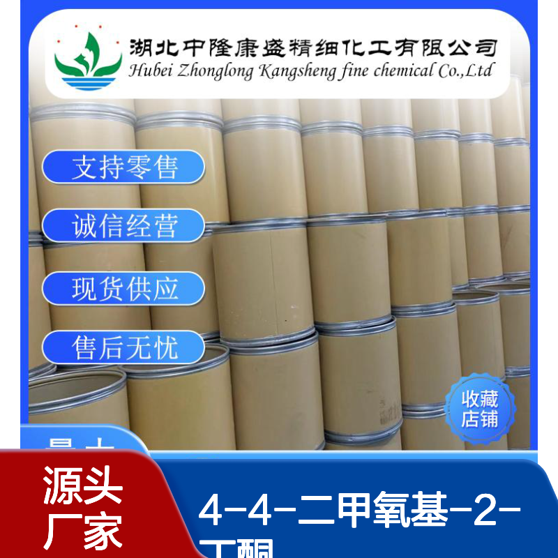 4-4-二甲氧基-2-丁酮5436-21-5稳定供应 按需分装