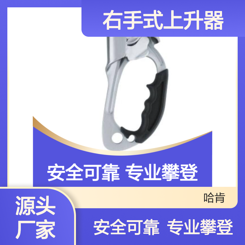 哈肯供应 右手式上升器 型号CD211 攀登山岳高空垂直升降