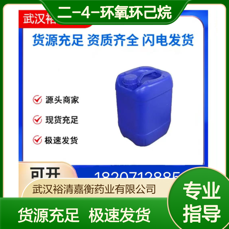 二-4-环氧环己烷CAS:37777-16-5无色透明液体医药中间体