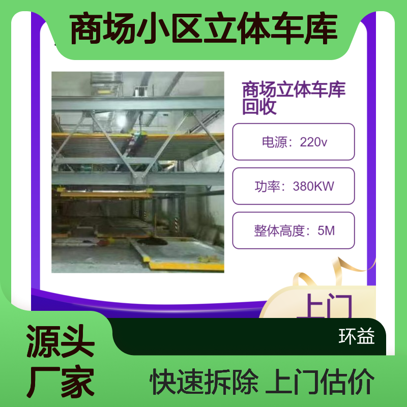 商场小区立体车库回收 上门估价 机械立体式停车设备拆除 24小时估价