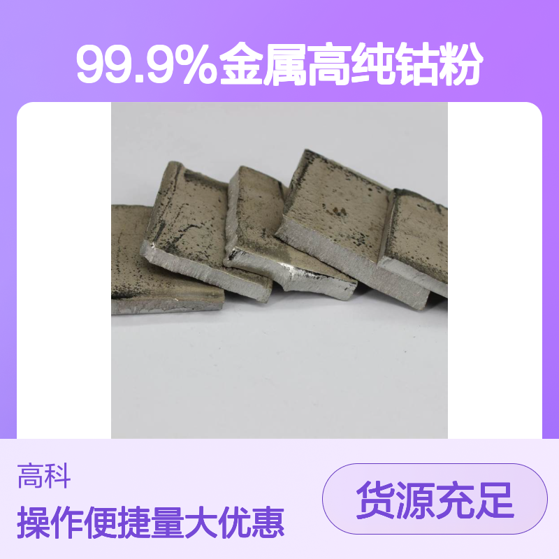 球形钴粉 99.9%金属高纯 150目规格齐全 定制周期短含税含运