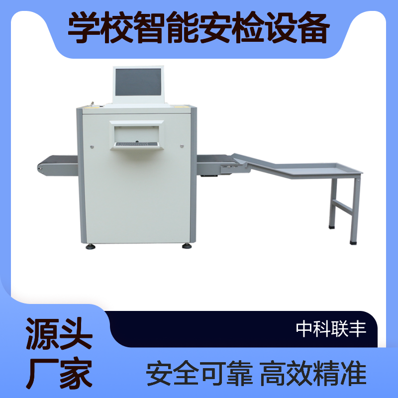中科联物品安检机 底照式 工厂快递站学校适用