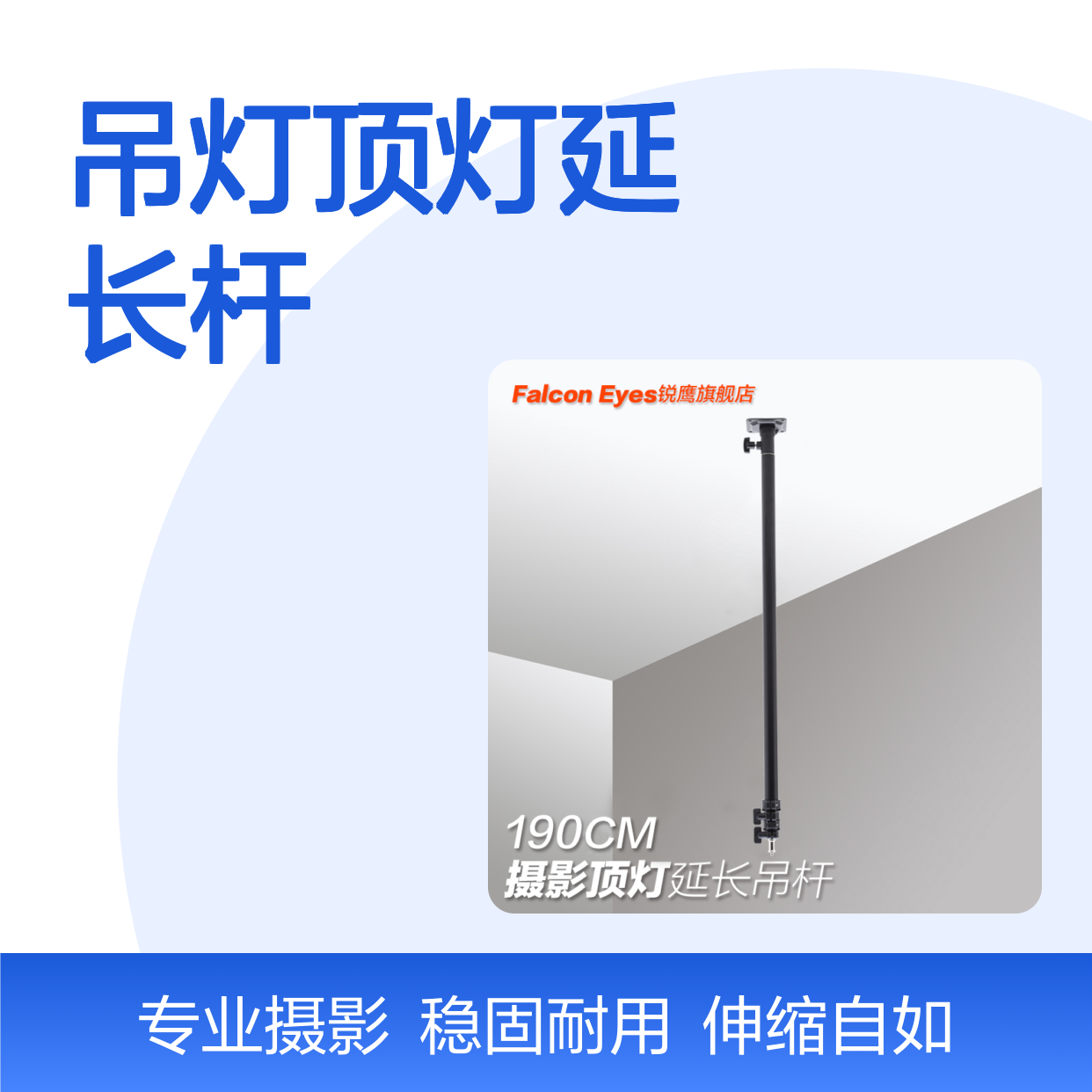 锐鹰 100-190cm 摄影灯摄像灯吊灯顶灯延长杆 摄影配件MB-1950T
