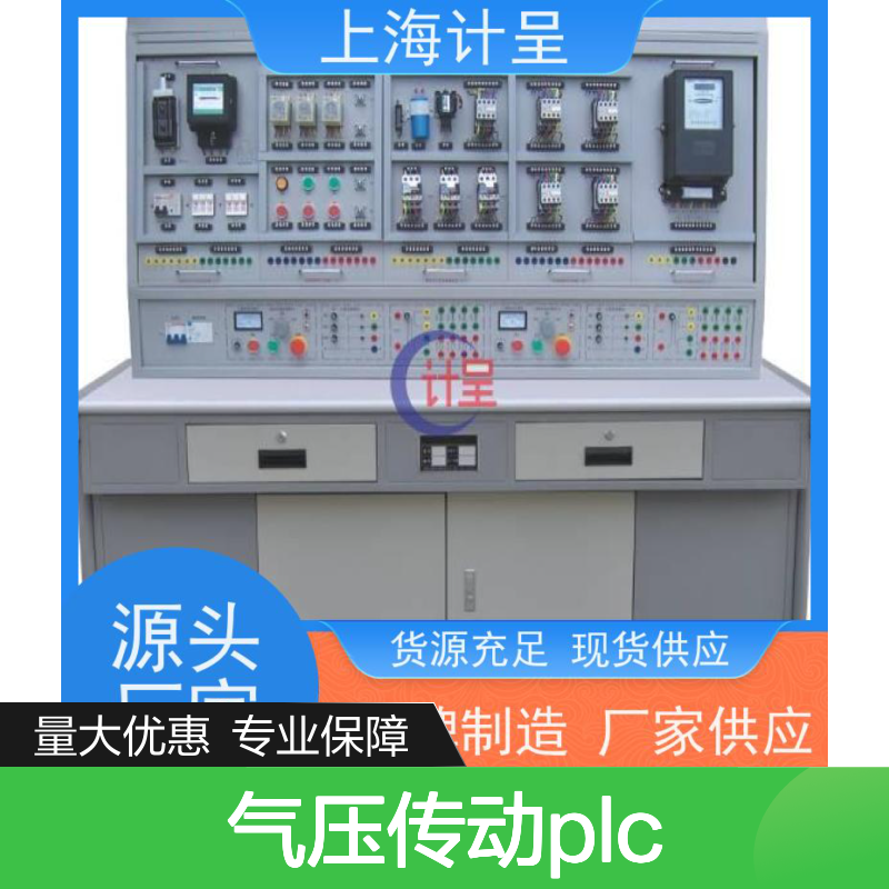 计呈教学设备 液压气压传动PLC实训系统 货源充足