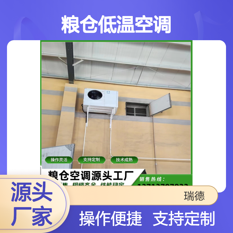 粮仓低温空调 支持定制高效节能 操作灵活 技术成熟