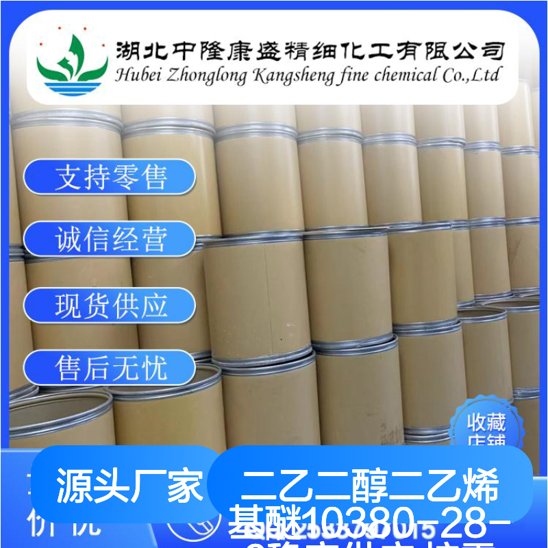 二乙二醇二乙烯基醚10380-28-6稳定供应 按需分装