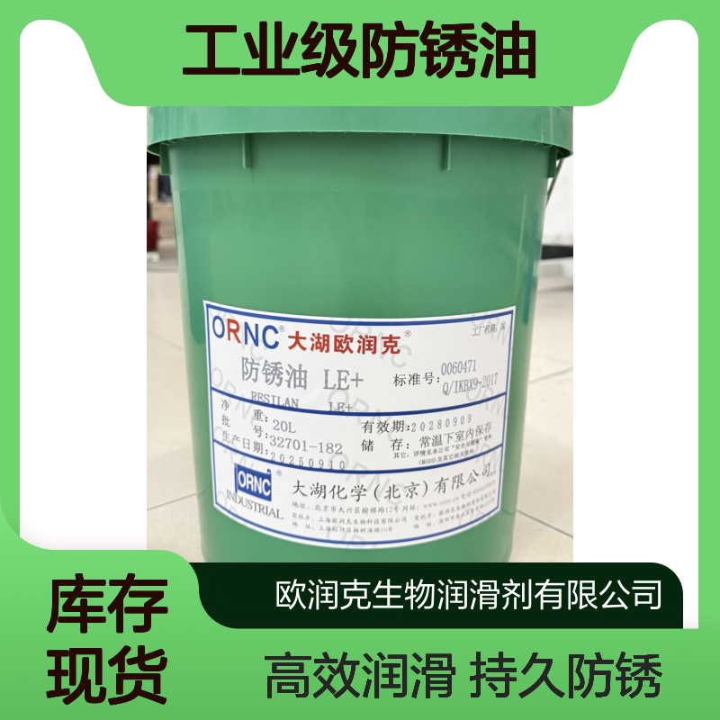 ORNC欧润克LE+工业级防锈油 闪点40 208L包装 3.0微米膜厚