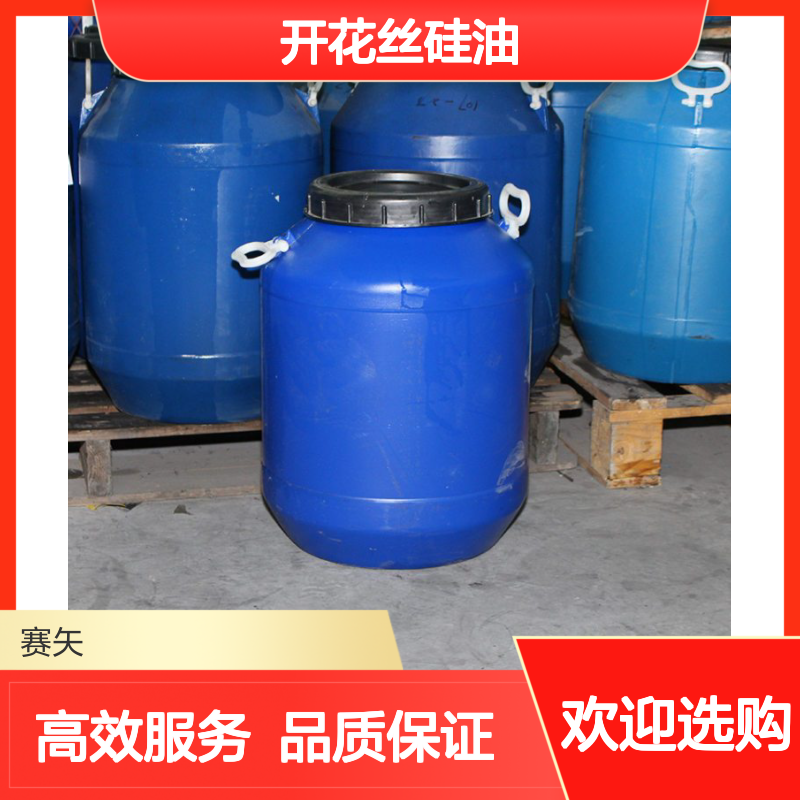 开花丝硅油 开绒丝硅油 PET丝硅油 爽滑不粘 高效应用选赛矢