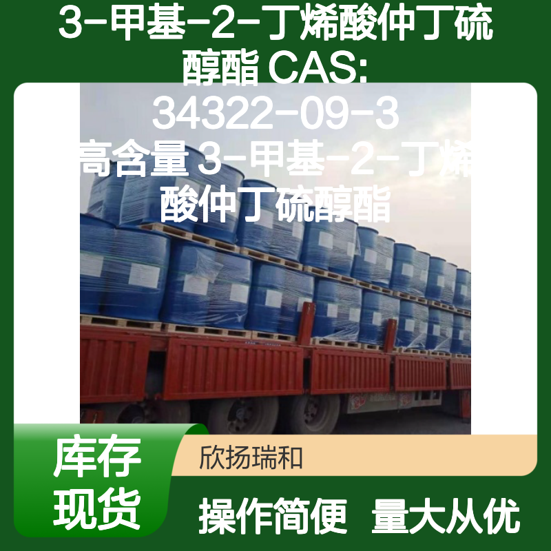 3-甲基-2-丁烯酸仲丁硫醇酯 CAS:34322-09-3 高纯度合成材料中间体