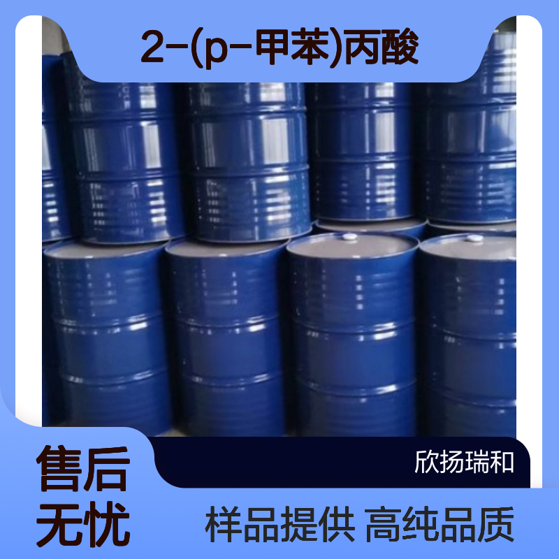 2-(p-甲苯)丙酸CAS:938-94-3 2-对甲苯基丙酸 高含量可提供样品