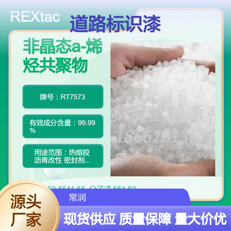 美国亨斯迈非晶态聚烯烃APAO热熔胶 RT7573 压敏胶应用 道路标识漆