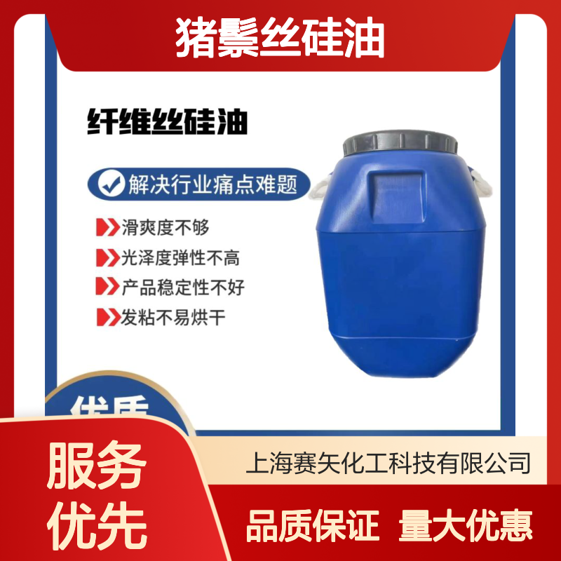 赛矢化工猪鬃丝硅油 提升滑爽度 增强光泽弹性 稳定性强