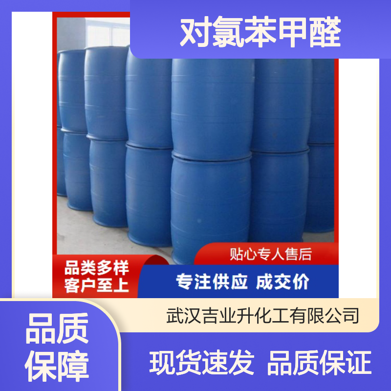 对氯苯甲醛 104-88-1 无色片状结晶 99% 化工中间体