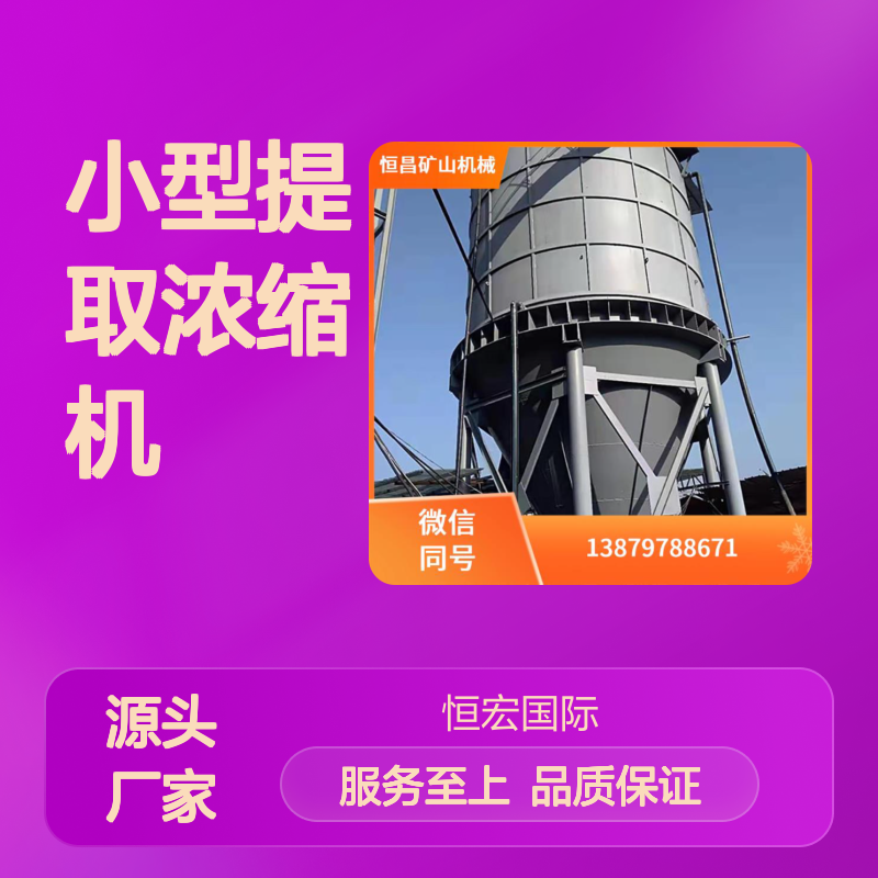 小型提取浓缩机 矿用高效浓缩设备金矿选矿设备
