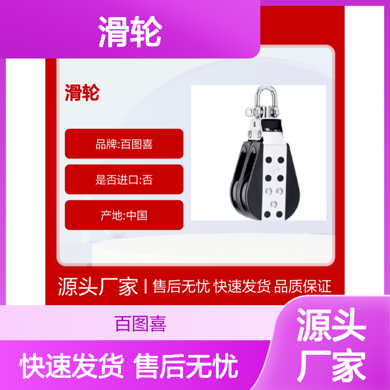 百图喜滑轮76mm 高强度承载 适用于大中型船只