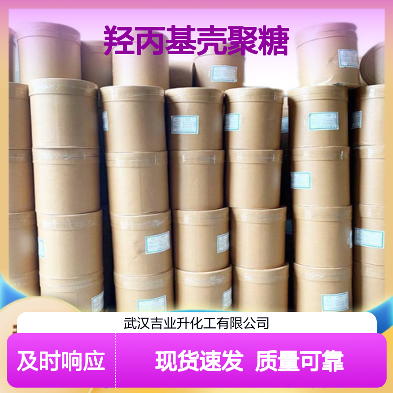 精选产品 取代度80% 羟丙基壳聚糖 104673-29-2 浅黄色粉末