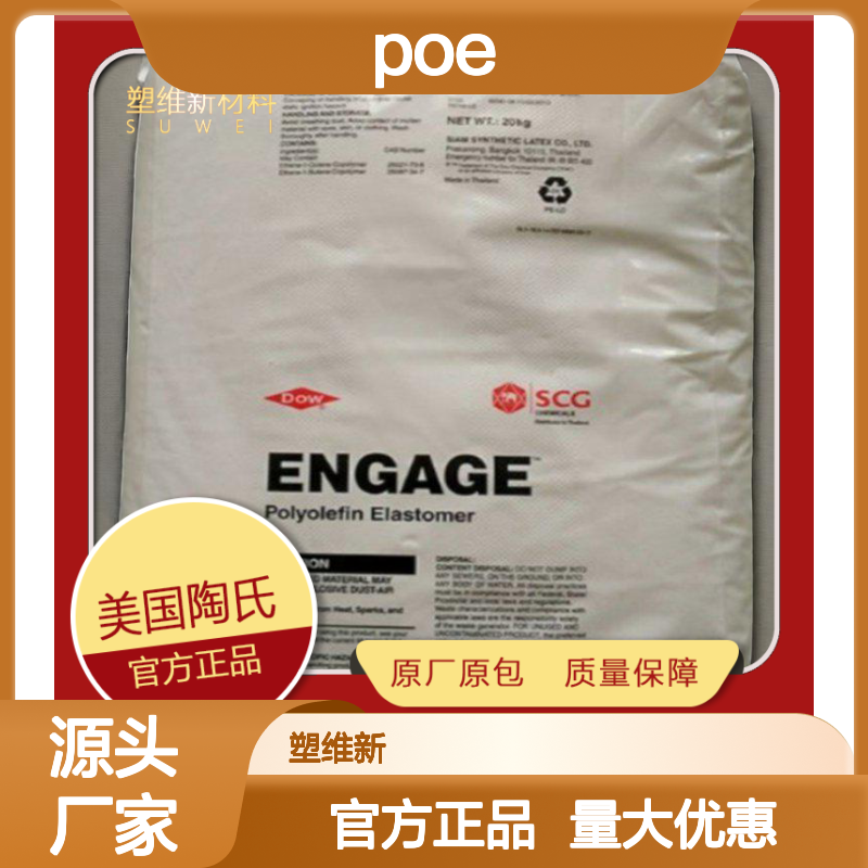 POE 美国陶氏 DE4301 耐抗化学冲击 高流动 韧性 耐磨 高强度刚性改性