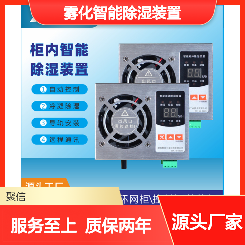 聚信隆诚 端子箱雾化智能除湿装置 CS-Q80 远程通讯