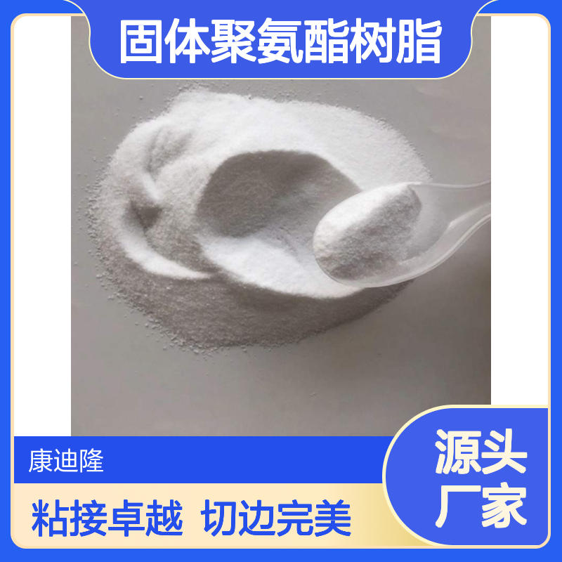 热熔背胶及涂层用固体聚氨酯树脂_粘接性强 切边性 适用于多种底材