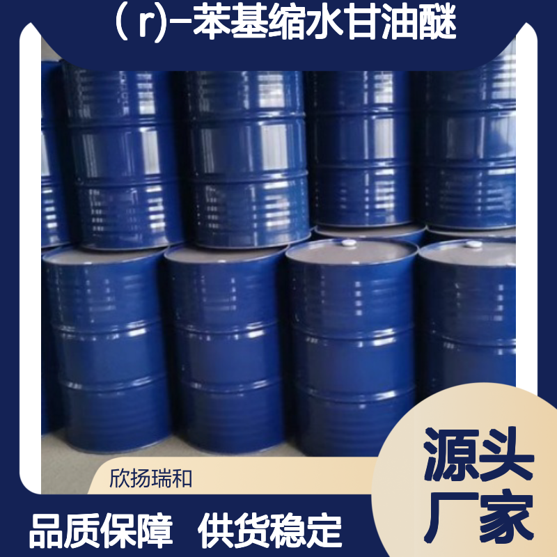 （R)-苯基缩水甘油醚 工业级 高纯度99% 品质保证
